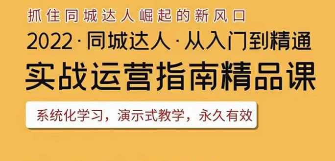 2022抖音同城团购达人实战运营指南，干货满满，实操性强，从入门到精通创富副业网-网创项目资源站-副业项目-创业项目-搞钱项目创富副业网