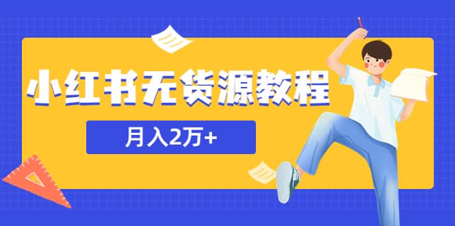 某网赚培训收费3900的小红书无货源教程，月入2万＋副业或者全职在家都可以创富副业网-网创项目资源站-副业项目-创业项目-搞钱项目创富副业网