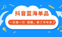 酷酷说钱付费文章:抖音蓝海单品,一天卖一万 很稳,卖了半年多了创富副业网-网创项目资源站-副业项目-创业项目-搞钱项目创富副业网