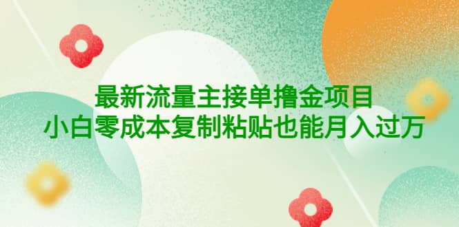 公众号最新流量主接单撸金项目创富副业网-网创项目资源站-副业项目-创业项目-搞钱项目创富副业网
