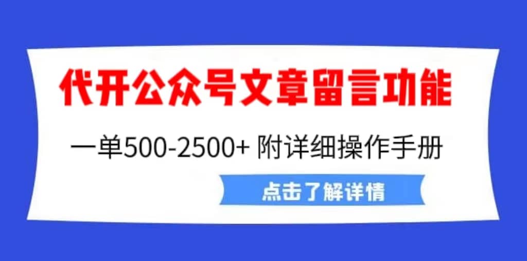 外面卖2980的代开公众号留言功能技术， 一单500-25000+，附超详细操作手册创富副业网-网创项目资源站-副业项目-创业项目-搞钱项目创富副业网