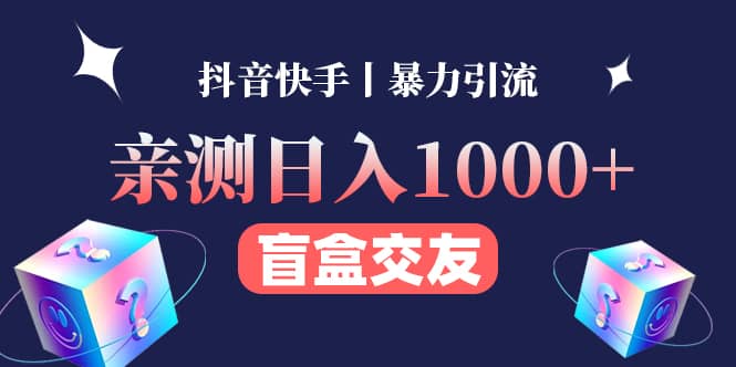 亲测交友盲盒副业项目创富副业网-网创项目资源站-副业项目-创业项目-搞钱项目创富副业网