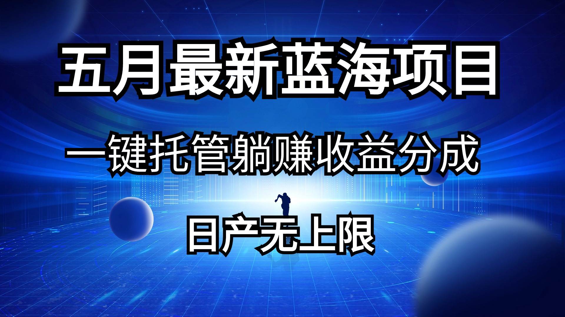 五月刚出最新蓝海项目一键托管 躺赚收益分成 日产无上限创富副业网-网创项目资源站-副业项目-创业项目-搞钱项目创富副业网