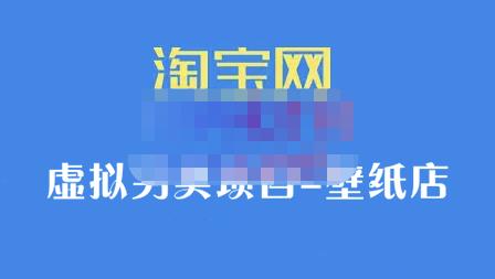 九万里团队·淘宝虚拟另类项目-壁纸店，让你稳定做出淘宝皇冠店价值680元创富副业网-网创项目资源站-副业项目-创业项目-搞钱项目创富副业网