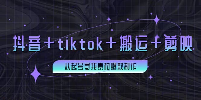 百万粉丝博主·抖音+tiktok+搬运+剪映，从起号寻找素材爆款制作创富副业网-网创项目资源站-副业项目-创业项目-搞钱项目创富副业网