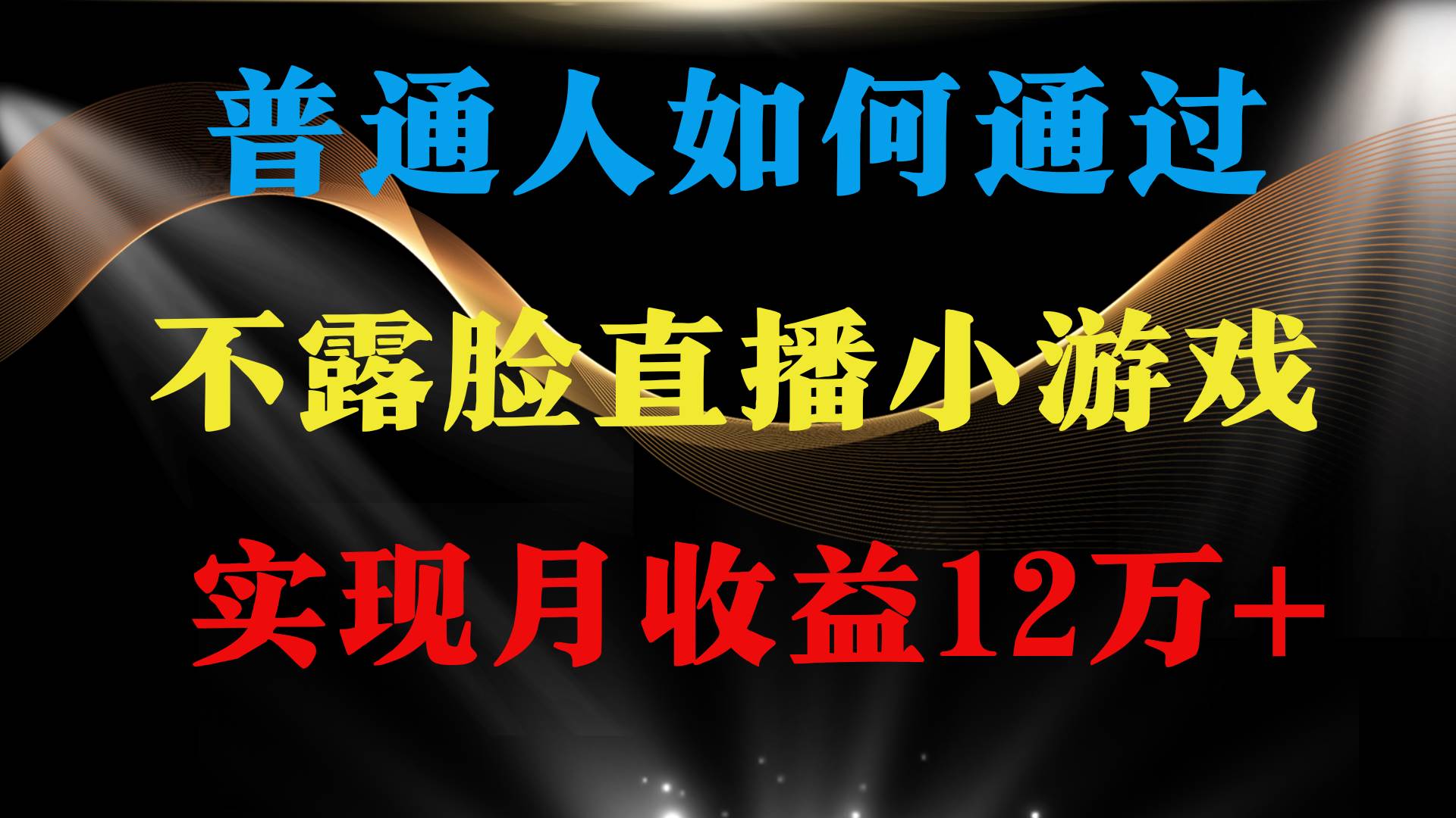 普通人逆袭项目 月收益12万+不用露脸只说话直播找茬类小游戏 收益非常稳定创富副业网-网创项目资源站-副业项目-创业项目-搞钱项目创富副业网