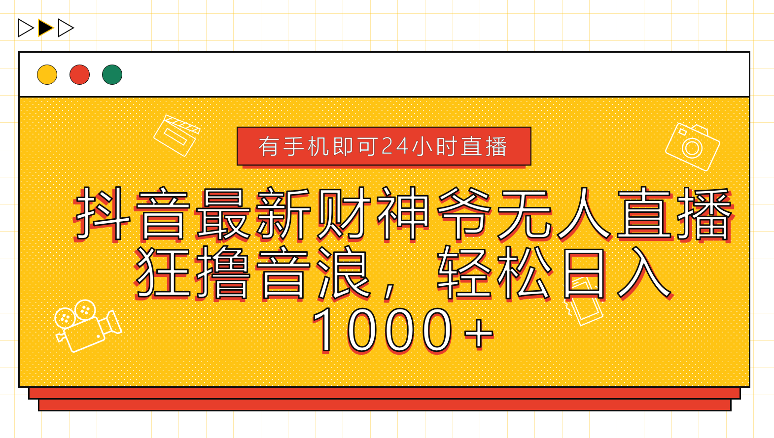 抖音最新财神爷无人直播，狂撸音浪，轻松日入1000+创富副业网-网创项目资源站-副业项目-创业项目-搞钱项目创富副业网