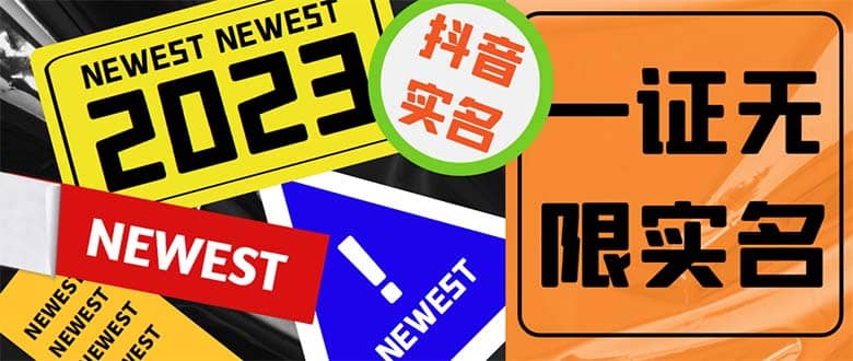 外面收费1200最新抖音一证无限实名技术 无视限制封禁【详细玩法视频教程】创富副业网-网创项目资源站-副业项目-创业项目-搞钱项目创富副业网