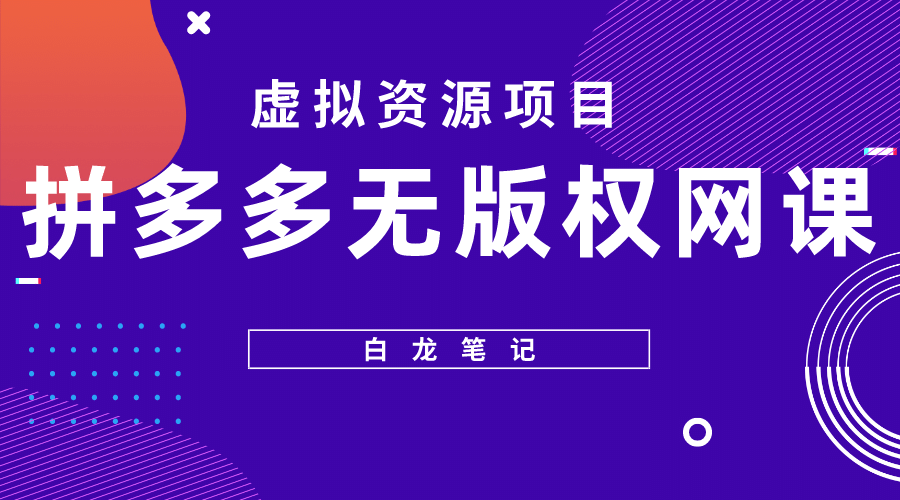 拼多多无版权网课项目，月入5000的长期项目，玩法详细拆解创富副业网-网创项目资源站-副业项目-创业项目-搞钱项目创富副业网