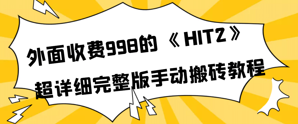 外面收费998《HIT2》超详细完整版手动搬砖教程创富副业网-网创项目资源站-副业项目-创业项目-搞钱项目创富副业网