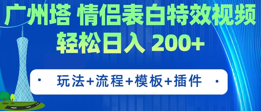 广州塔情侣表白特效视频 简单制作 轻松日入200+（教程+工具+模板）创富副业网-网创项目资源站-副业项目-创业项目-搞钱项目创富副业网
