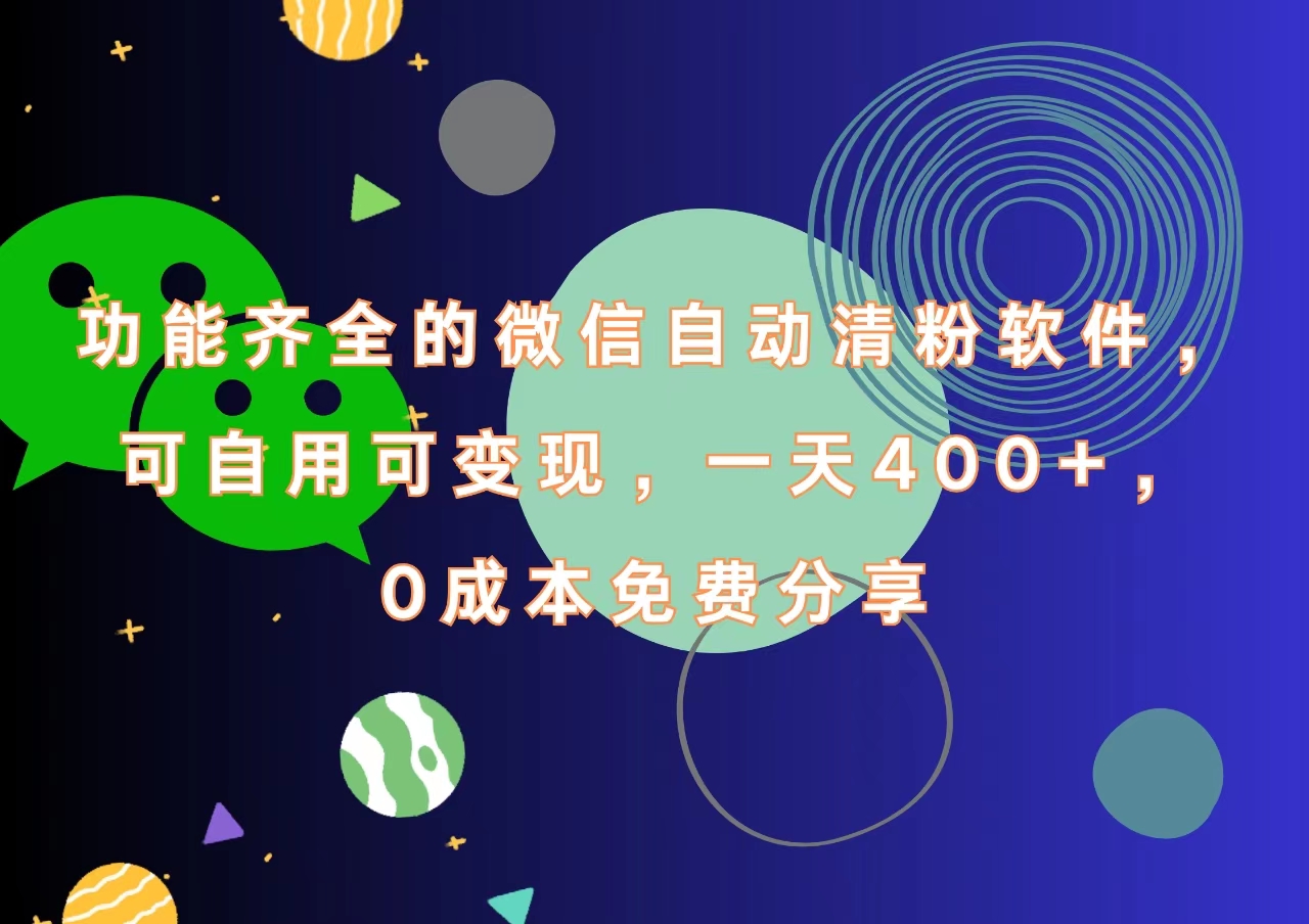 功能齐全的微信自动清粉软件，一天400+，可自用可变现，0成本免费分享创富副业网-网创项目资源站-副业项目-创业项目-搞钱项目创富副业网