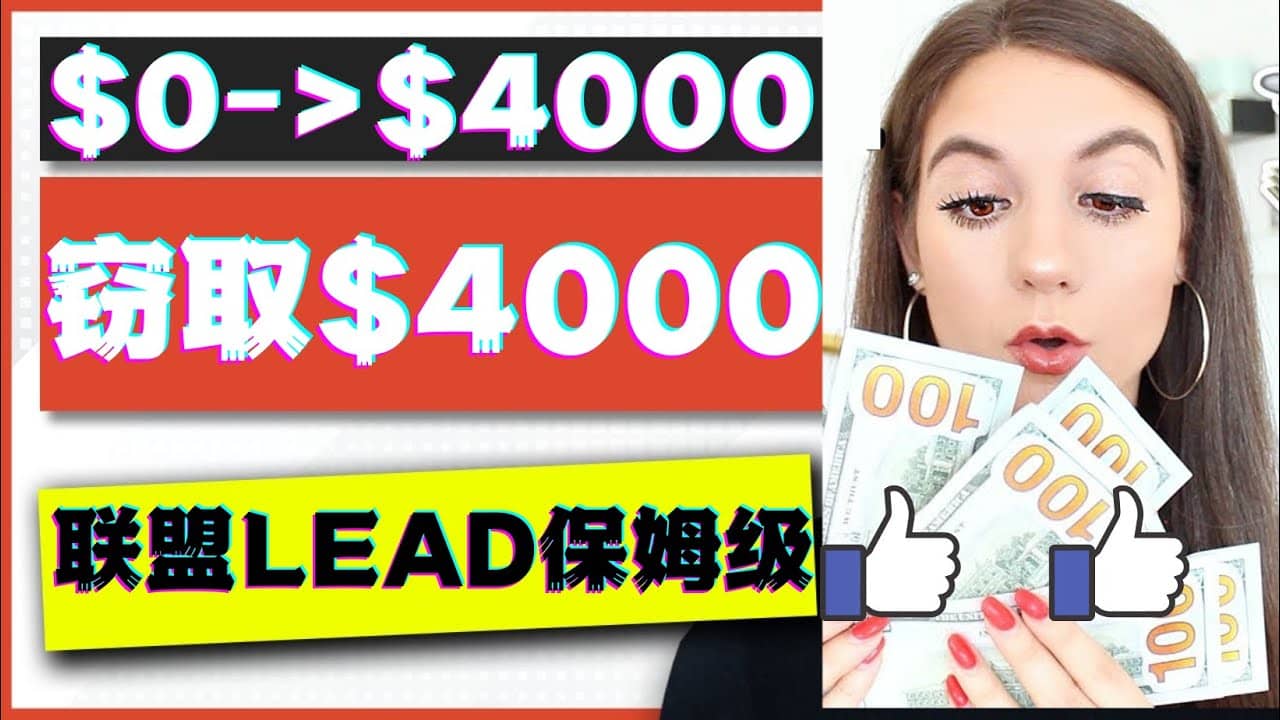 2023国外联盟项目实操保姆级教程：月入4000美元，适合初学者创富副业网-网创项目资源站-副业项目-创业项目-搞钱项目创富副业网