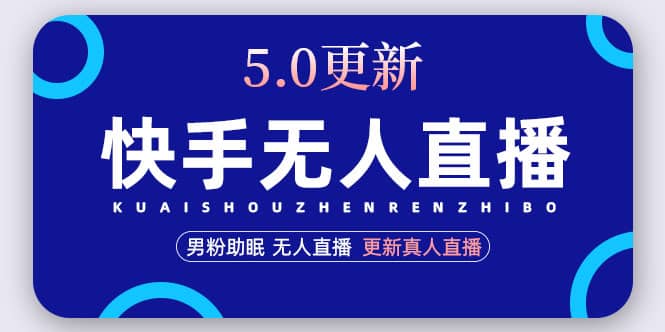 快手无人直播5.0，暴力1小时收益2000+丨更新真人直播玩法创富副业网-网创项目资源站-副业项目-创业项目-搞钱项目创富副业网