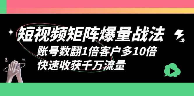 短视频-矩阵爆量战法，账号数翻1倍客户多10倍，快速收获千万流量创富副业网-网创项目资源站-副业项目-创业项目-搞钱项目创富副业网