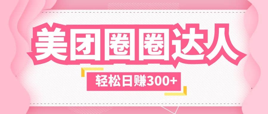 美团圈圈玩法，这样做，一天撸300+没有压力 零成本，不被坑创富副业网-网创项目资源站-副业项目-创业项目-搞钱项目创富副业网