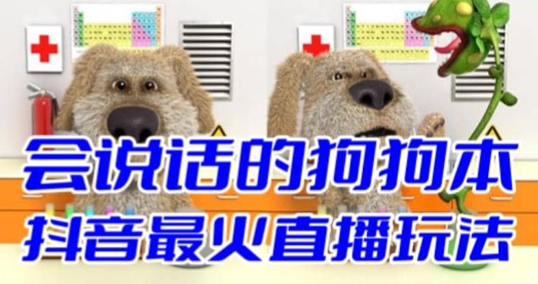 抖音无人直播玩法会说话的狗狗本弹幕礼物互动小游戏（游戏软件+开播教程）创富副业网-网创项目资源站-副业项目-创业项目-搞钱项目创富副业网