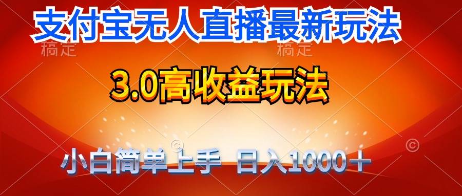 最新支付宝无人直播3.0高收益玩法 无需漏脸，日收入1000＋创富副业网-网创项目资源站-副业项目-创业项目-搞钱项目创富副业网