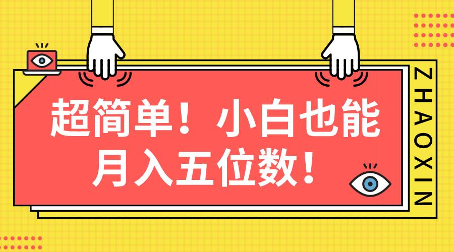 超简单图文项目！小白也能月入五位数创富副业网-网创项目资源站-副业项目-创业项目-搞钱项目创富副业网