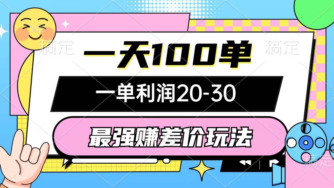 最强赚差价玩法，一天100单，一单利润20-30，只要做就能赚，简单无套路创富副业网-网创项目资源站-副业项目-创业项目-搞钱项目创富副业网