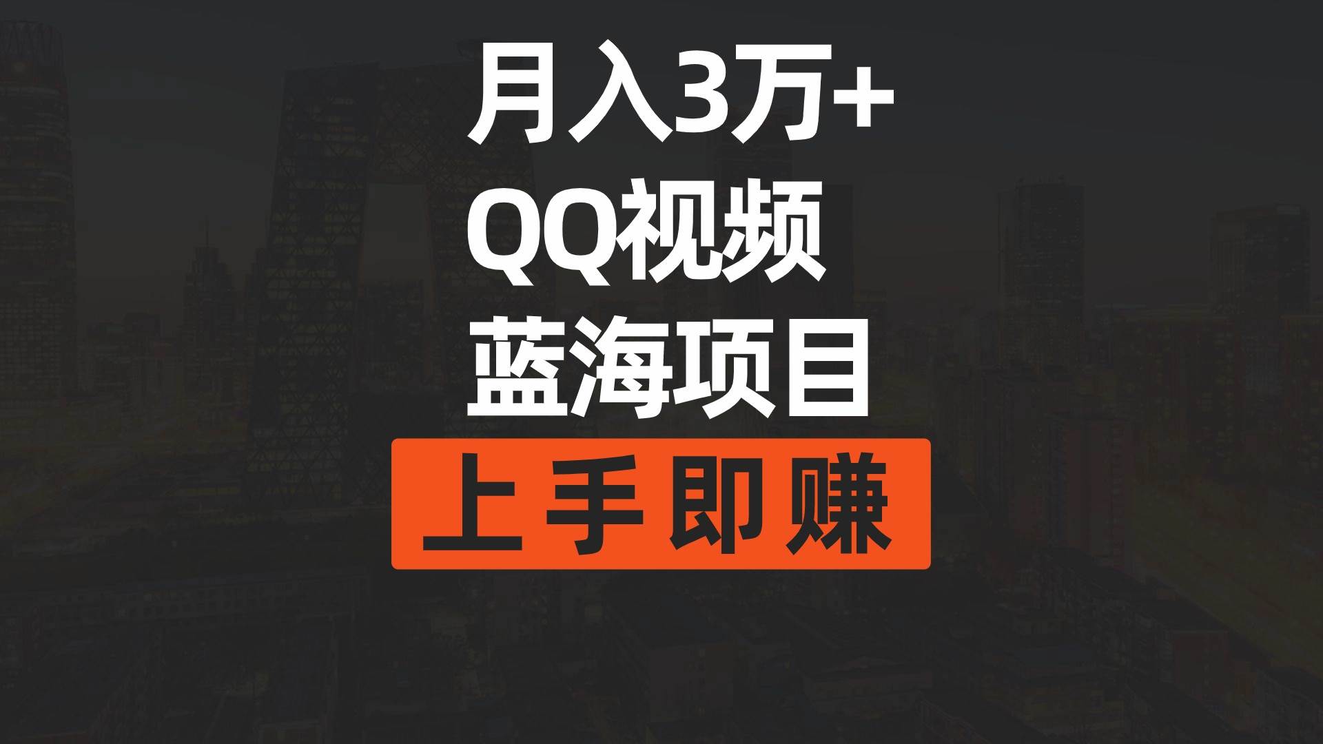 月入3万+ 简单搬运去重QQ视频蓝海赛道  上手即赚创富副业网-网创项目资源站-副业项目-创业项目-搞钱项目创富副业网