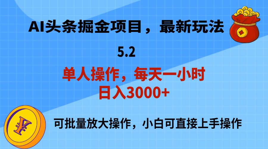 AI撸头条，当天起号，第二天就能见到收益，小白也能上手操作，日入3000+创富副业网-网创项目资源站-副业项目-创业项目-搞钱项目创富副业网