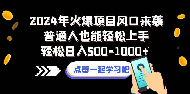 2024年火爆项目风口来袭普通人也能轻松上手轻松日入500-1000+创富副业网-网创项目资源站-副业项目-创业项目-搞钱项目创富副业网