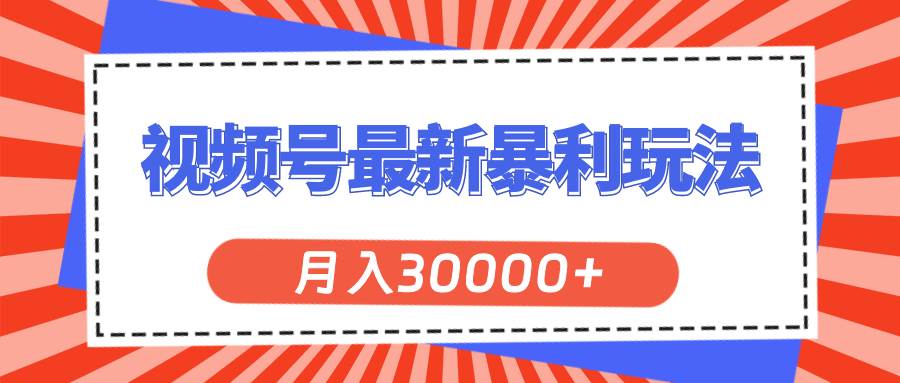 视频号最新暴利玩法，轻松月入30000+创富副业网-网创项目资源站-副业项目-创业项目-搞钱项目创富副业网