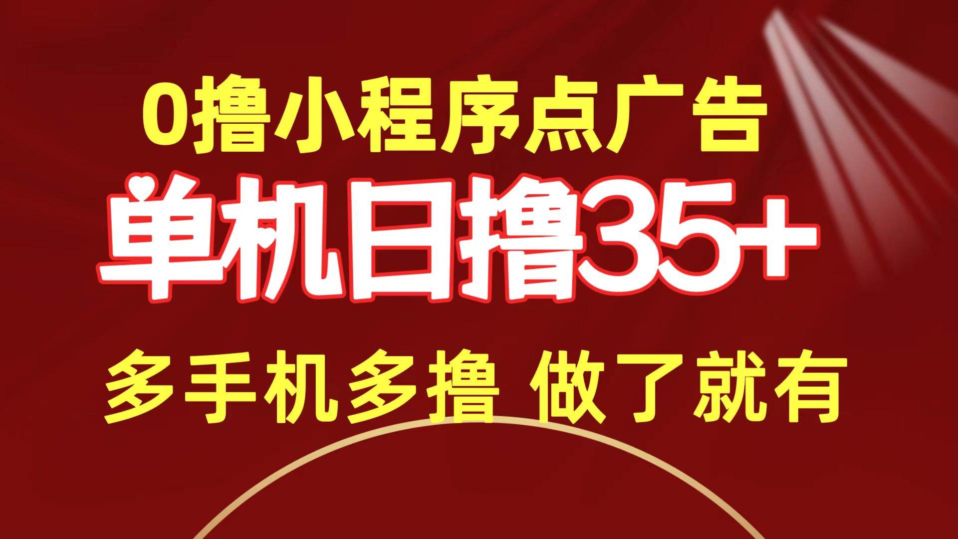 0撸小程序点广告   单机日撸35+ 多机器多撸 做了就一定有创富副业网-网创项目资源站-副业项目-创业项目-搞钱项目创富副业网