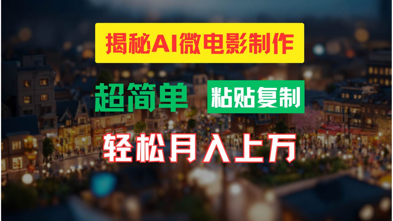 AI微电影制作教程：轻松打造高清小人国画面，月入过万！创富副业网-网创项目资源站-副业项目-创业项目-搞钱项目创富副业网