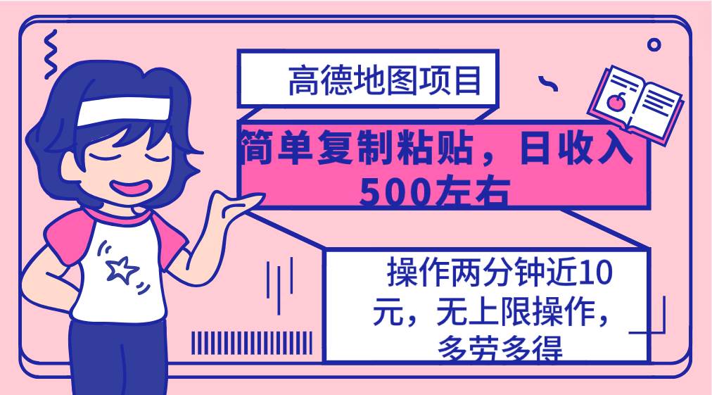 高德地图简单复制，操作两分钟就能有近10元的收益，日入500+，无上限创富副业网-网创项目资源站-副业项目-创业项目-搞钱项目创富副业网