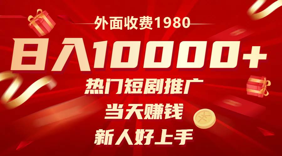 外面收费1980，热门短剧推广，当天赚钱，新人好上手，日入1w+创富副业网-网创项目资源站-副业项目-创业项目-搞钱项目创富副业网