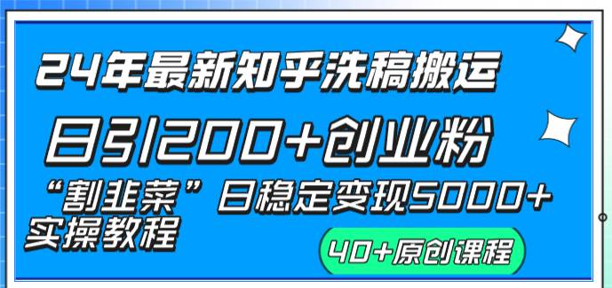 24年最新知乎洗稿日引200+创业粉“割韭菜”日稳定变现5000+实操教程创富副业网-网创项目资源站-副业项目-创业项目-搞钱项目创富副业网