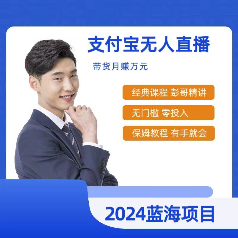 最新支付宝无人直播课程，2024年最稳项目，保姆教程，小白轻松上手日入500+创富副业网-网创项目资源站-副业项目-创业项目-搞钱项目创富副业网
