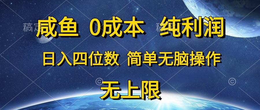 咸鱼0成本，纯利润，日入四位数，简单无脑操作创富副业网-网创项目资源站-副业项目-创业项目-搞钱项目创富副业网