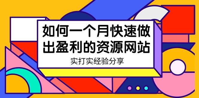某收费培训：如何一个月快速做出盈利的资源网站（实打实经验）-18节无水印创富副业网-网创项目资源站-副业项目-创业项目-搞钱项目创富副业网