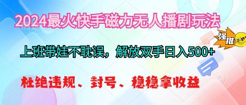 2024最火快手磁力无人播剧玩法，解放双手日入500+创富副业网-网创项目资源站-副业项目-创业项目-搞钱项目创富副业网