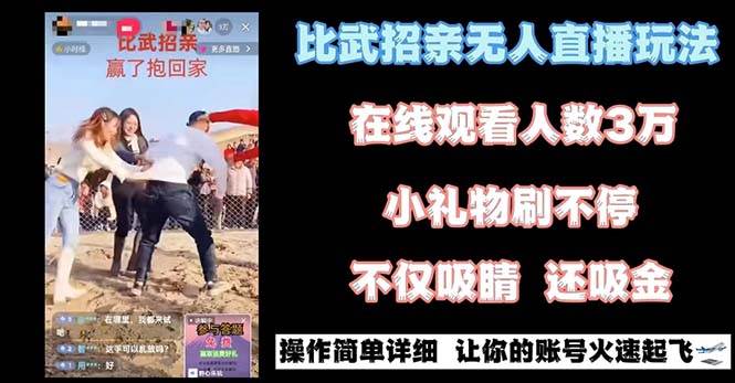 最近很火的无人直播“比武招亲”的一个玩法项目简单创富副业网-网创项目资源站-副业项目-创业项目-搞钱项目创富副业网