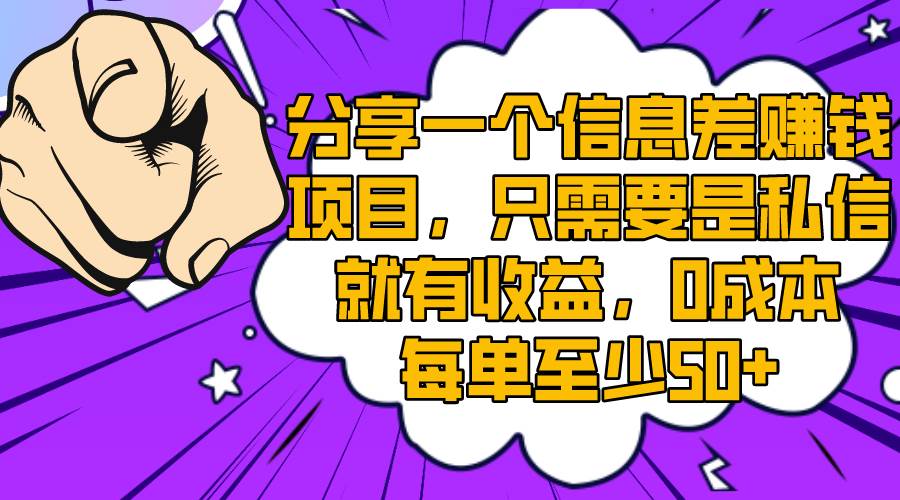 分享一个信息差赚钱项目，只需要是私信就有收益，0成本每单至少50+创富副业网-网创项目资源站-副业项目-创业项目-搞钱项目创富副业网