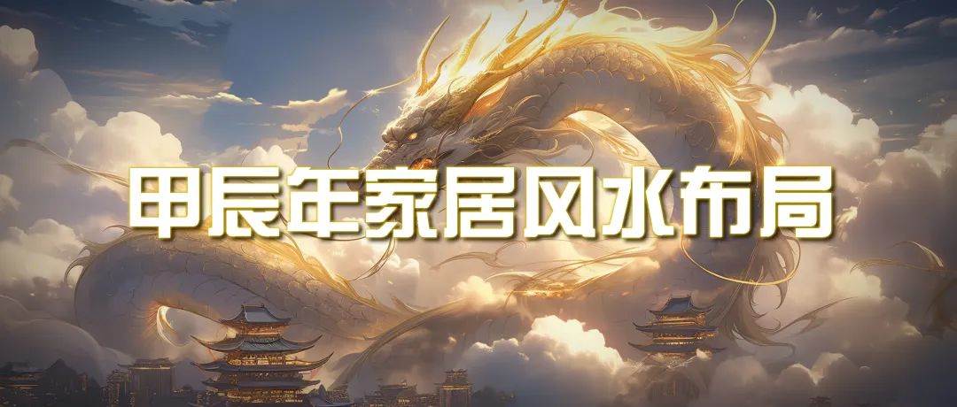 某公众号付费文章《甲辰年 厚礼-手把手教你布置 今年的家居风水》创富副业网-网创项目资源站-副业项目-创业项目-搞钱项目创富副业网