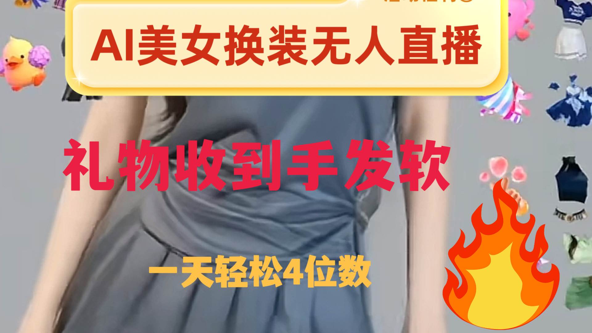 ai美女换装直播 纯无人 礼物收到手软 日入2000+创富副业网-网创项目资源站-副业项目-创业项目-搞钱项目创富副业网