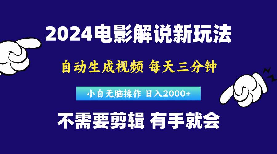 软件自动生成电影解说，原创视频，小白无脑操作，一天几分钟，日…创富副业网-网创项目资源站-副业项目-创业项目-搞钱项目创富副业网