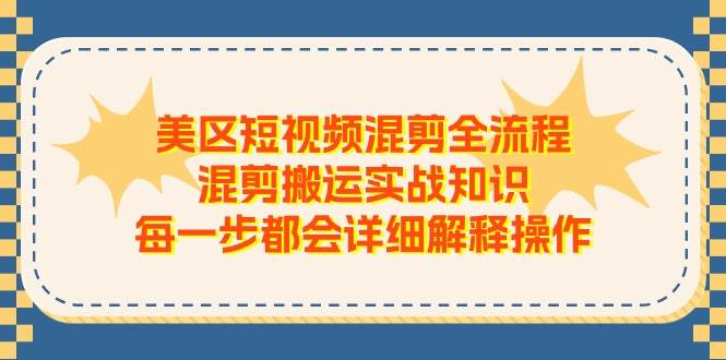 美区短视频混剪全流程，混剪搬运实战知识，每一步都会详细解释操作创富副业网-网创项目资源站-副业项目-创业项目-搞钱项目创富副业网