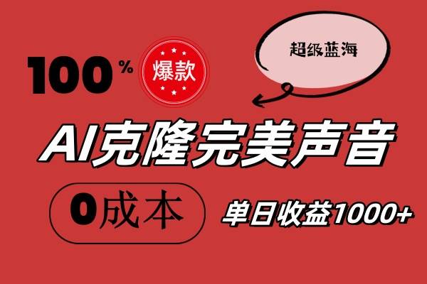 AI克隆完美声音，秒杀所有配音软件，完全免费，0成本0投资，听话照做轻…创富副业网-网创项目资源站-副业项目-创业项目-搞钱项目创富副业网