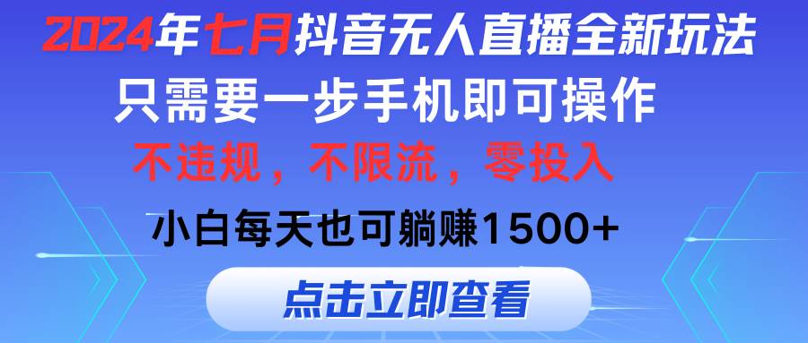 2024年七月抖音无人直播全新玩法，只需一部手机即可操作，小白每天也可…创富副业网-网创项目资源站-副业项目-创业项目-搞钱项目创富副业网