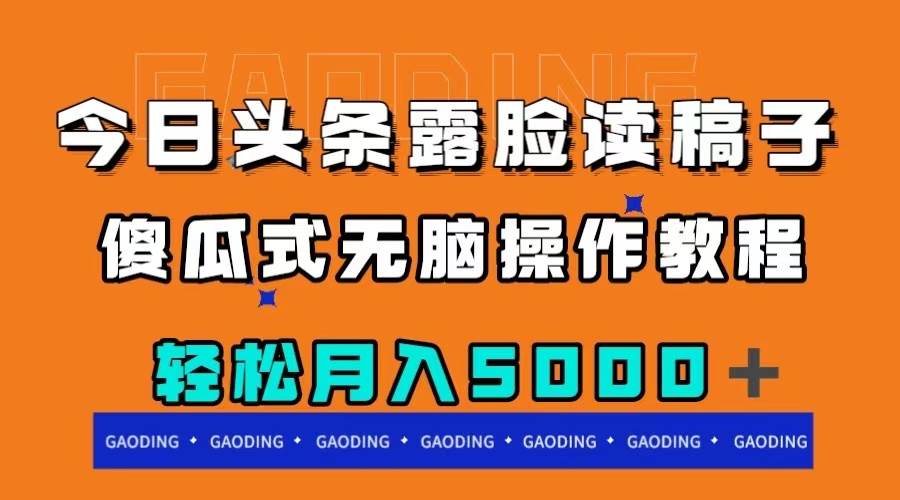 今日头条露脸读稿月入5000＋，傻瓜式无脑操作教程创富副业网-网创项目资源站-副业项目-创业项目-搞钱项目创富副业网