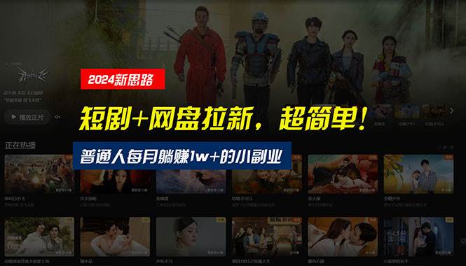 【新思路】短剧+网盘拉新，超简单，普通人每月躺赚1w+的小副业创富副业网-网创项目资源站-副业项目-创业项目-搞钱项目创富副业网