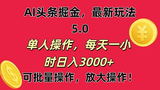 AI撸头条，当天起号第二天就能看见收益，小白也能直接操作，日入3000+创富副业网-网创项目资源站-副业项目-创业项目-搞钱项目创富副业网