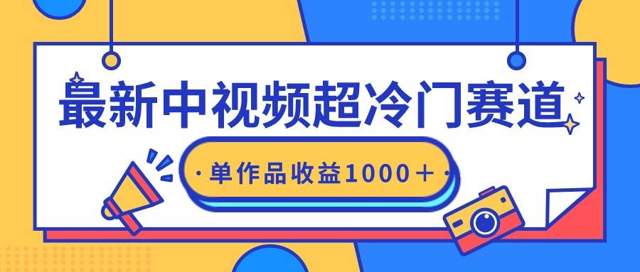 最新中视频超冷门赛道，轻松过原创，单条视频收益1000＋创富副业网-网创项目资源站-副业项目-创业项目-搞钱项目创富副业网