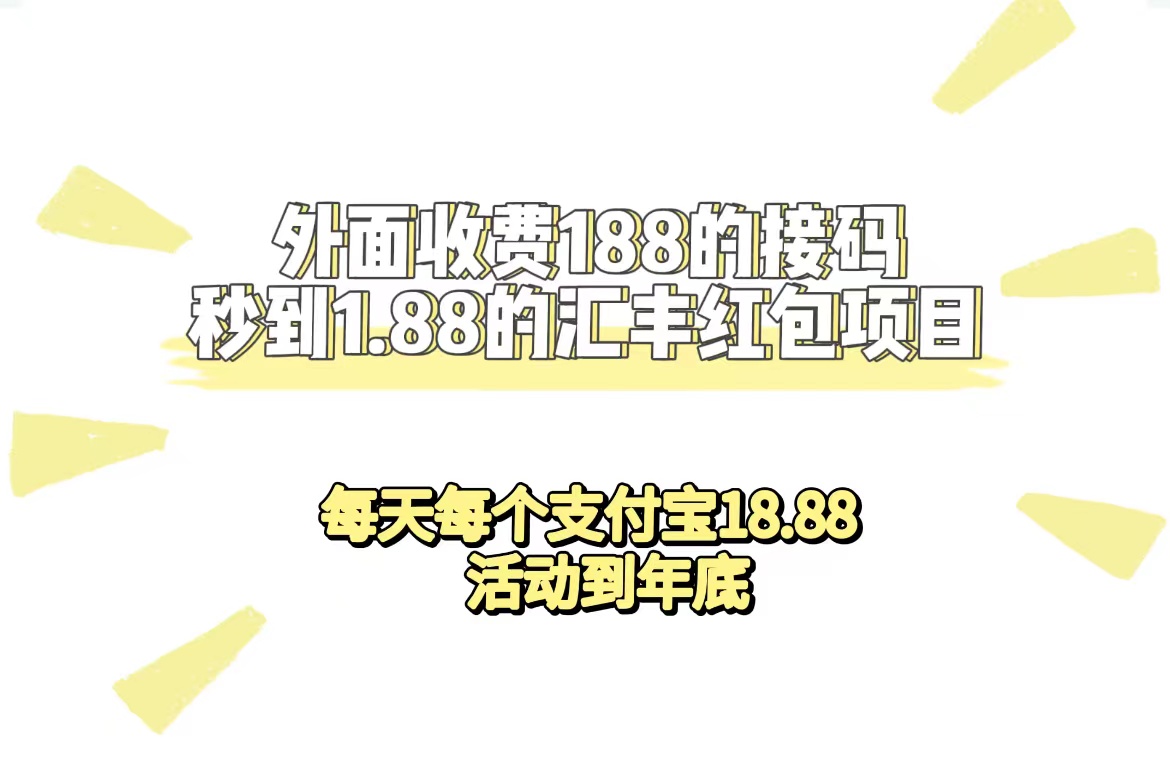 外面收费188接码无限秒到1.88汇丰红包项目 每天每个支付宝18.88 活动到年底创富副业网-网创项目资源站-副业项目-创业项目-搞钱项目创富副业网